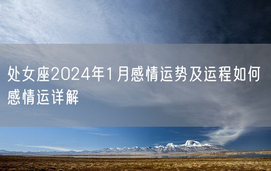 处女座2024年1月感情运势及运程如何 感情运详解(图1)