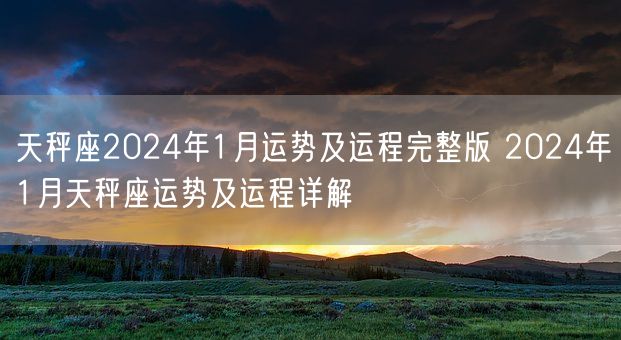 天秤座2024年1月运势及运程完整版 2024年1月天秤座运势及运程详解(图1)