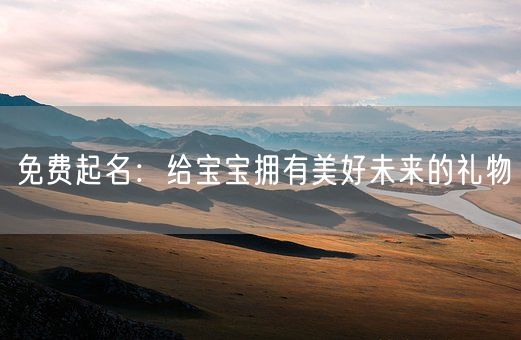 免费起名：给宝宝拥有美好未来的礼物(图1)