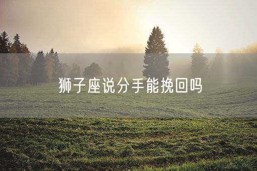 狮子座说分手能挽回吗(图1)