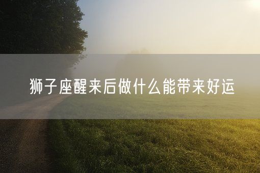 狮子座醒来后做什么能带来好运(图1)