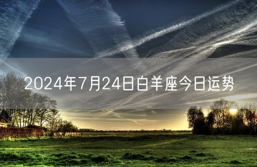 2024年7月24日白羊座今日运势(图1) 2024年7月24日白羊座今日运势(图1)