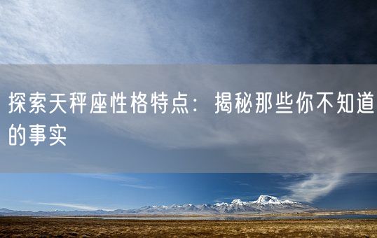 探索天秤座性格特点：揭秘那些你不知道的事实(图1)