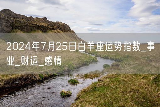 2024年7月25日白羊座运势指数_事业_财运_感情(图1)