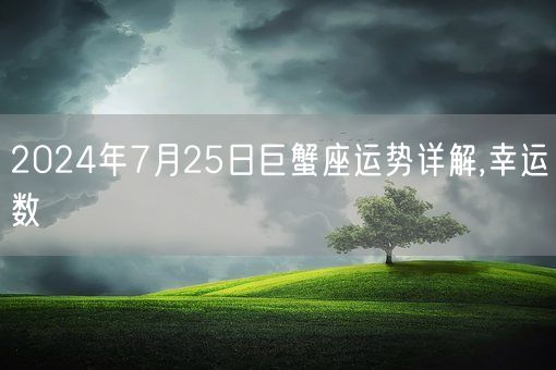 2024年7月25日巨蟹座运势详解,幸运数(图1)