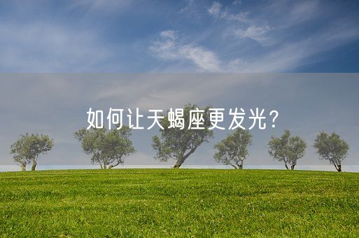 如何让天蝎座更发光？(图1)