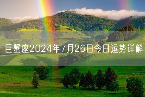 巨蟹座2024年7月26日今日运势详解(图1)