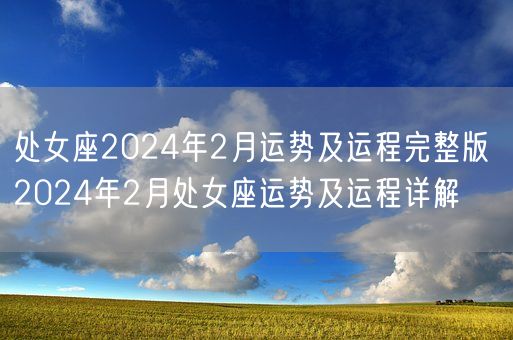 处女座2024年2月运势及运程完整版 2024年2月处女座运势及运程详解(图1)