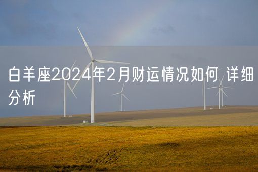 白羊座2024年2月财运情况如何 详细分析(图1)