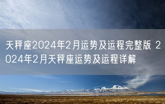 天秤座2024年2月运势及运程完整版 2024年2月天秤座运势及运程详解(图1)