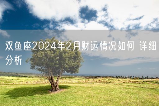 双鱼座2024年2月财运情况如何 详细分析(图1)