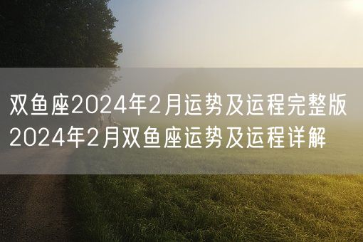 双鱼座2024年2月运势及运程完整版 2024年2月双鱼座运势及运程详解(图1)