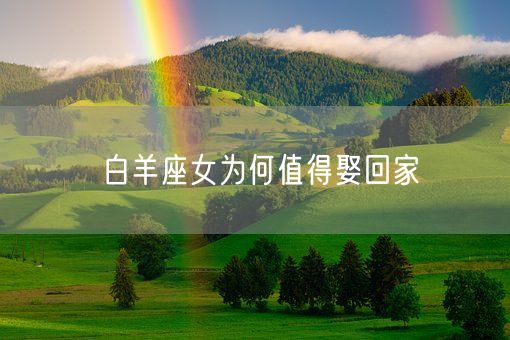 白羊座女为何值得娶回家(图1) 白羊座女为何值得娶回家(图1)