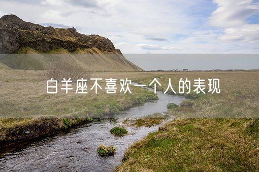 白羊座不喜欢一个人的表现(图1) 白羊座不喜欢一个人的表现(图1)