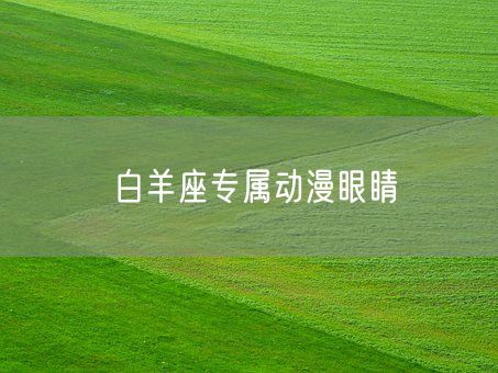 白羊座专属动漫眼睛(图1) 白羊座专属动漫眼睛(图1)