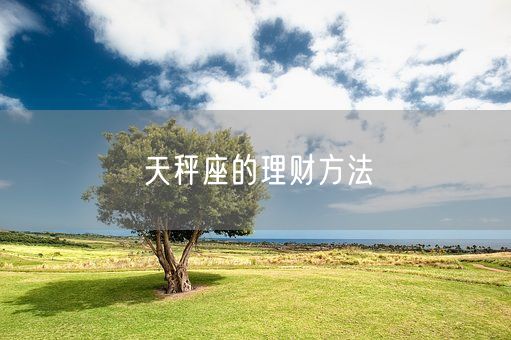 天秤座的理财方法(图1)