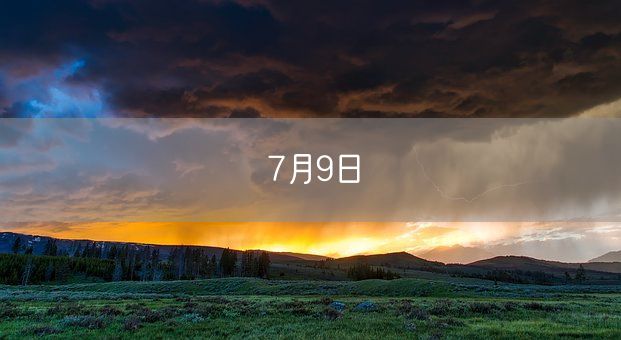 7月9日(图1)