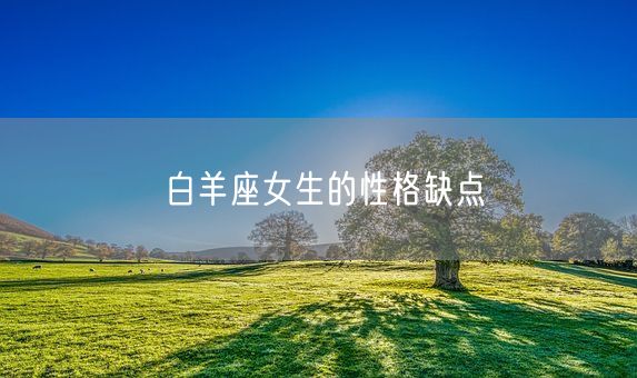 白羊座女生的性格缺点(图1)