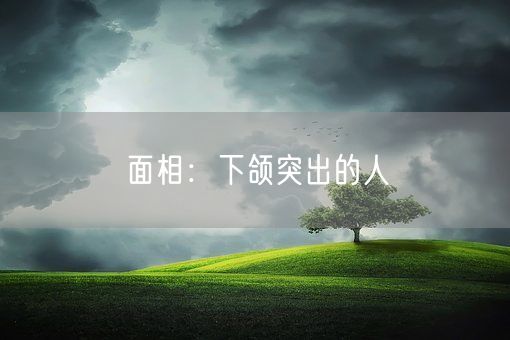 面相：下颌突出的人(图1)