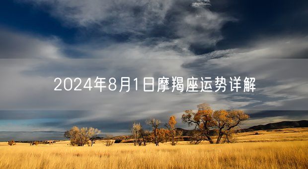 2024年8月1日摩羯座运势详解(图1)