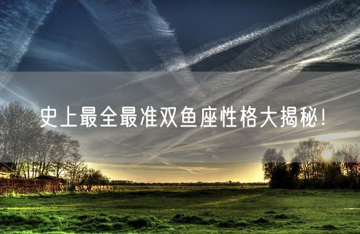 史上最全最准双鱼座性格大揭秘！(图1)