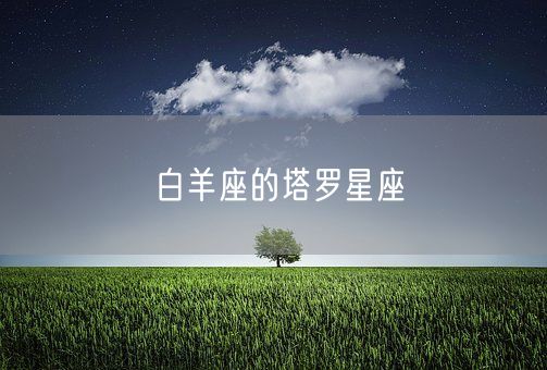 白羊座的塔罗星座(图1) 白羊座的塔罗星座(图1)
