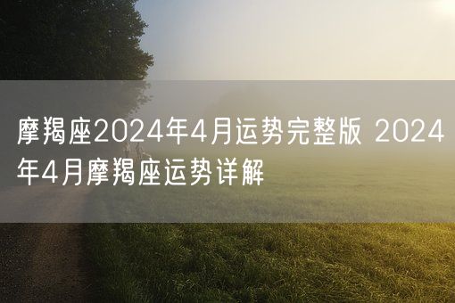 摩羯座2024年4月运势完整版 2024年4月摩羯座运势详解(图1)