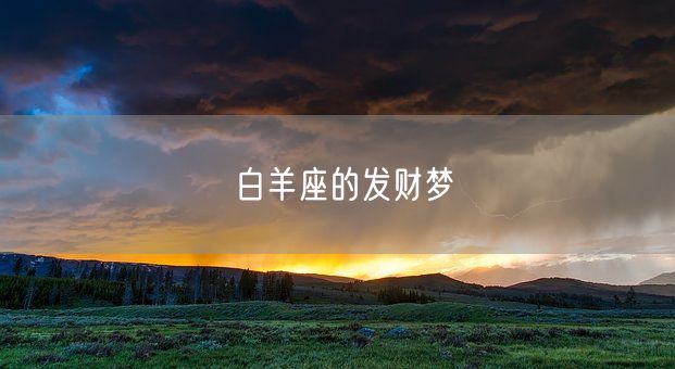 白羊座的发财梦(图1) 白羊座的发财梦(图1)