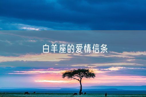 白羊座的爱情信条(图1) 白羊座的爱情信条(图1)