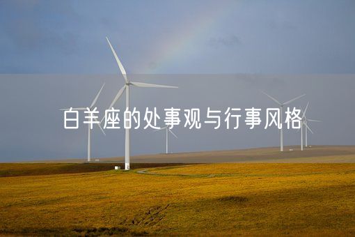 白羊座的处事观与行事风格(图1) 白羊座的处事观与行事风格(图1)