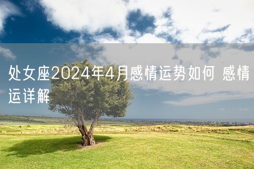 处女座2024年4月感情运势如何 感情运详解(图1)