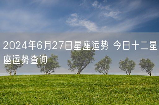 2024年摩羯座女运势全解析 事业、爱情、财运大详解(图1)