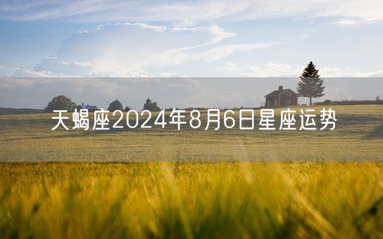 天蝎座2024年8月6日星座运势(图1)