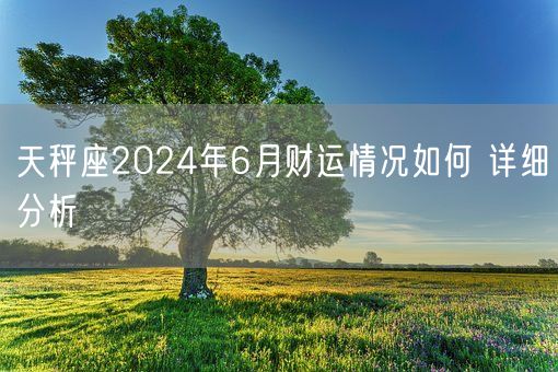 天秤座2024年6月财运情况如何 详细分析(图1)