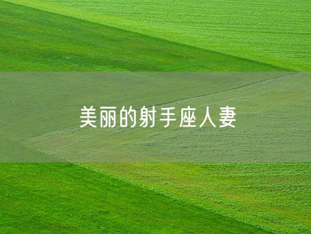 美丽的射手座人妻(图1)