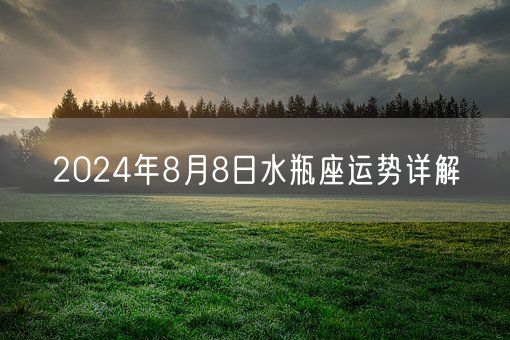 2024年8月8日水瓶座运势详解(图1)