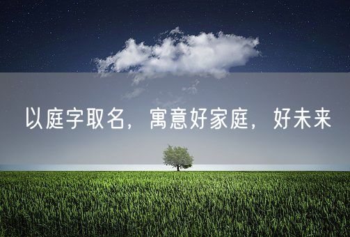 以庭字取名，寓意好家庭，好未来(图1)