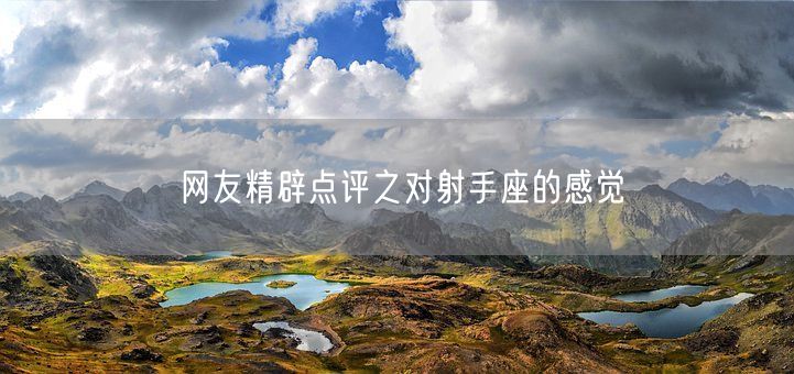 网友精辟点评之对射手座的感觉(图1)