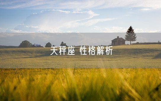 天秤座 性格解析(图1)