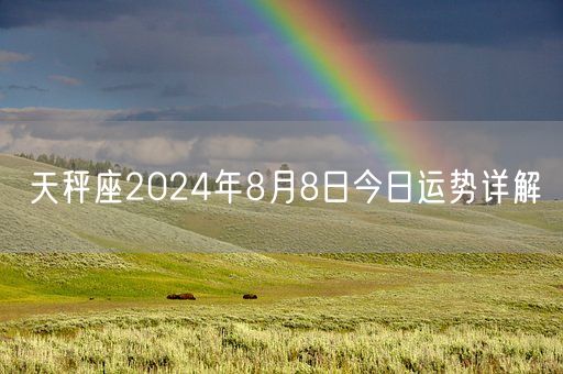 天秤座2024年8月8日今日运势详解(图1)