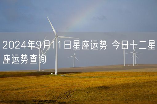 2024年9月11日星座运势 今日十二星座运势查询(图1)