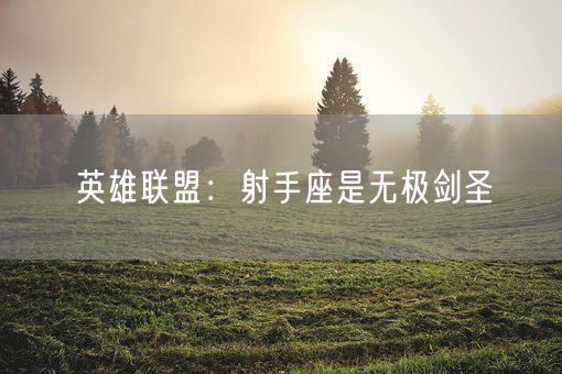 英雄联盟：射手座是无极剑圣(图1)