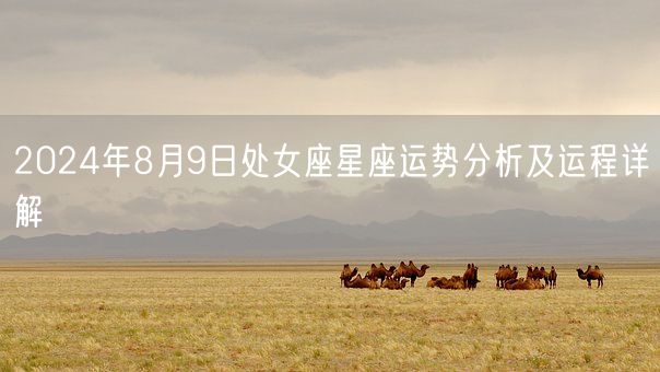 2024年8月9日处女座星座运势分析及运程详解(图1)