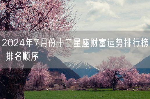 2024年7月份十二星座财富运势排行榜 排名顺序(图1)