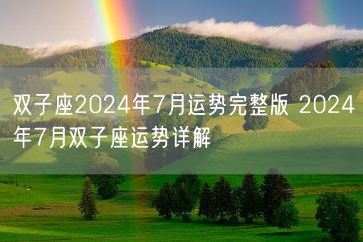 双子座2024年7月运势完整版 2024年7月双子座运势详解(图1)