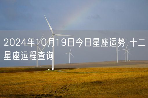 2024年10月19日今日星座运势 十二星座运程查询(图1)