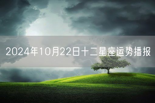 2024年10月22日十二星座运势播报(图1)