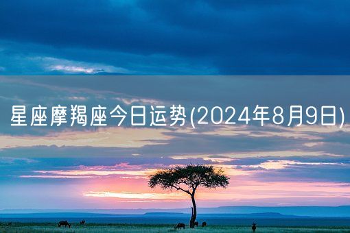 星座摩羯座今日运势(2024年8月9日) (图1)