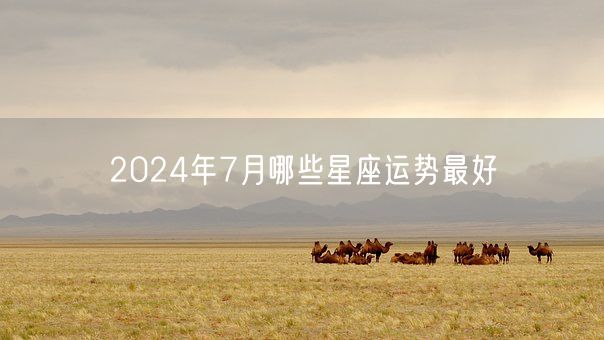 2024年7月哪些星座运势最好(图1)