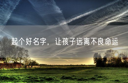 起个好名字，让孩子远离不良命运(图1)